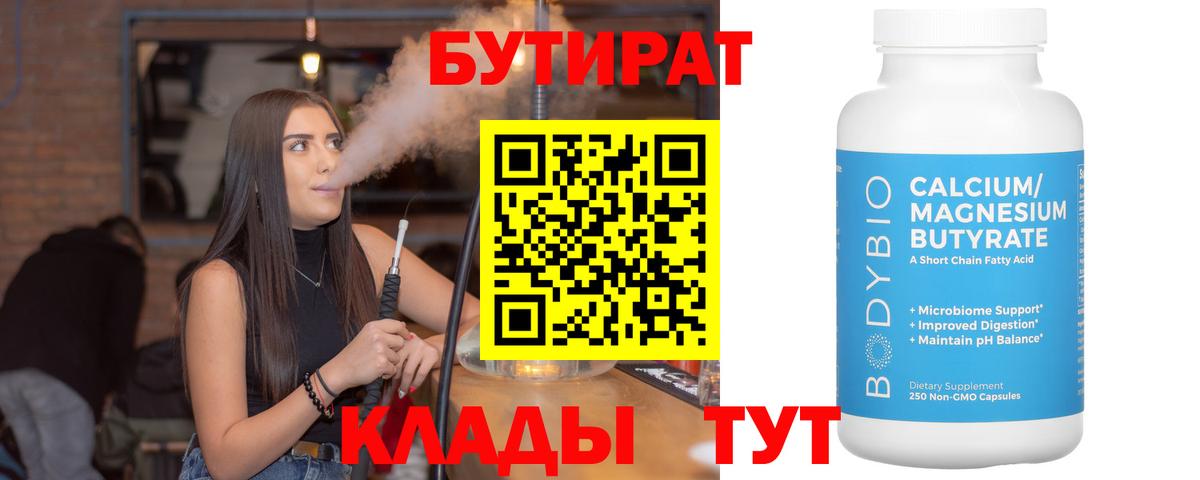БУТИРАТ  Железногорск  БУТИРАТ Butirat 