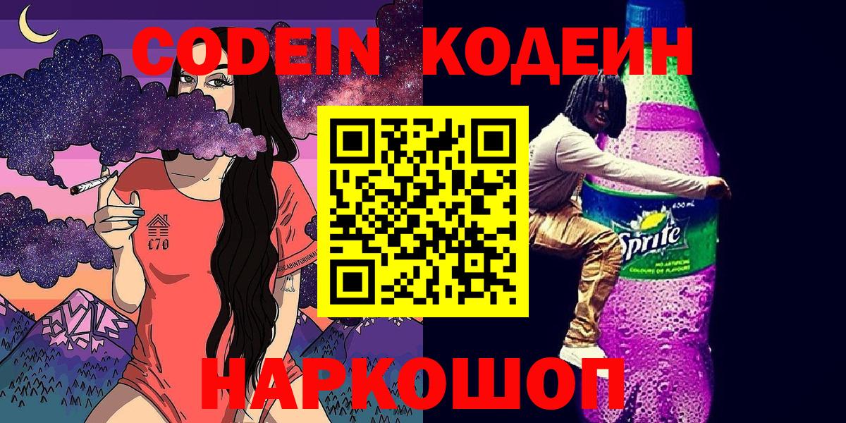 Кодеиновый сироп Lean Purple Drank  Вход с VPN  Железногорск  Кодеиновый сироп Lean напиток Lean (лин) 